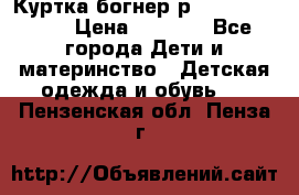 Куртка богнер р 30-32 122-128 › Цена ­ 8 000 - Все города Дети и материнство » Детская одежда и обувь   . Пензенская обл.,Пенза г.